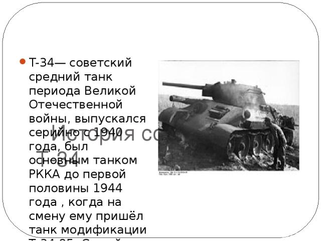 Серийное производство Приказ о постановке Т-34 в серийное производство был подписан. В принятом протоколе предписывалось немедленно поставить его на производство на заводах № 183 и СТЗ Комитетом Обороны 31 марта 1940 года. В течение всего 1940 года …