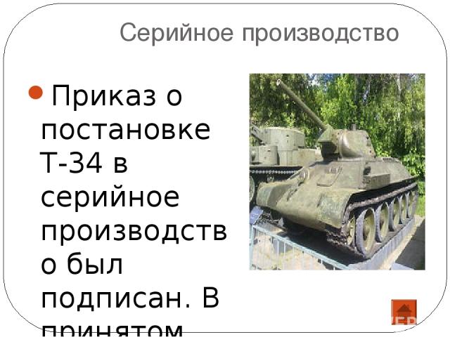Модификации танка Т-34 Т-34-57 — танк-истребитель, вооружённый 57-мм пушкой ЗИС-4. Работы над ним начались летом 1940 года. ОТ-34 — огнемётный танк на базе Т-34. В отличие от линейного танка, был вооружён автоматическим пороховым поршневым огнемётом…