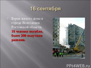 Взрыв жилого дома в городе Волгодонск Ростовской области. 18 человек погибли, бо