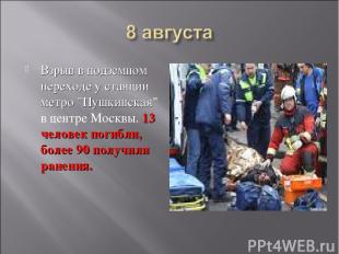 Взрыв в подземном переходе у станции метро "Пушкинская" в центре Москвы. 13 чело