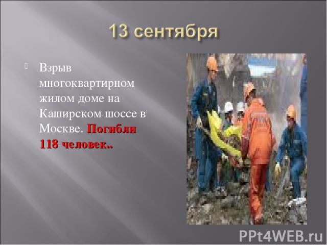 Взрыв многоквартирном жилом доме на Каширском шоссе в Москве. Погибли 118 человек..