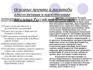 Основные причины и масштабы алкоголизации и наркотизации населения Российской Фе