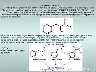   МЕТАМФЕТАМИН Метамфетамин (рацемат d,l-N,а-диметил- фенэтиламин) (далее МАФ).