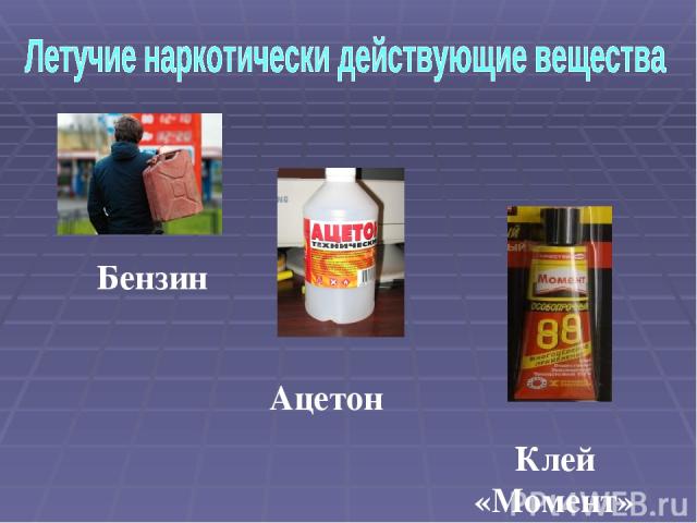 Бензин Ацетон Клей «Момент»