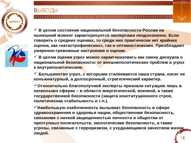 * ВЫВОДЫ В целом состояние национальной безопасности России на нынешний момент характеризуется экспертами неоднозначно. Если говорить о средних оценках, то среди них практически нет крайних оценок, как «катастрофических», так и оптимистических. Прео…