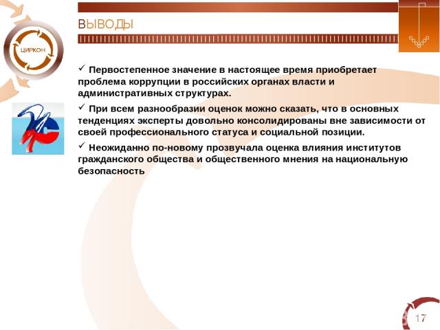 * ВЫВОДЫ Первостепенное значение в настоящее время приобретает проблема коррупции в российских органах власти и административных структурах. При всем разнообразии оценок можно сказать, что в основных тенденциях эксперты довольно консолидированы вне …