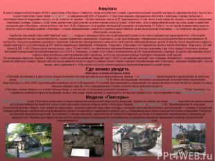Аналоги В массогабаритной категории 40-50 т аналогами «Пантеры» (тяжёлого танка-