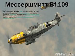 Мессершмитт Bf.109 Мессершмитт Bf.109 (нем. Messerschmitt Bf.109) — одномоторный