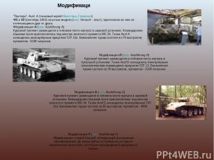 Модификаци   "Пантера", Ausf. А (танковый музей Мюнстера, Германия) V1 и V2 (сен