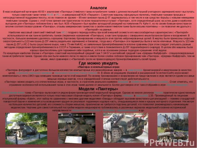 Аналоги В массогабаритной категории 40-50 т аналогами «Пантеры» (тяжёлого танка-истребителя танков с длинноствольной пушкой унитарного заряжания) могут выступать только советские танки типов КВ-85 и ИС-1 и американский М26 «Першинг». Советские машин…