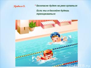 Безопасно будет на реке купаться Если ты в бассейне будешь тренироваться Правило