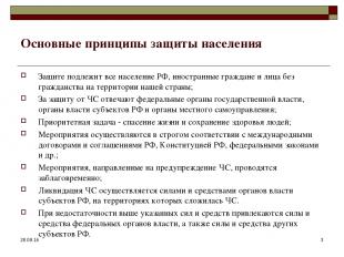 * * Основные принципы защиты населения Защите подлежит все население РФ, иностра