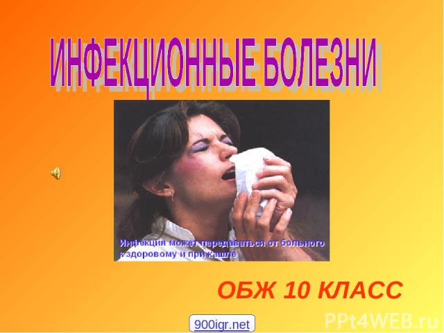 ОБЖ 10 КЛАСС 900igr.net