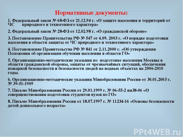 Нормативные документы: 1. Федеральный закон № 68-ФЗ от 21.12.94 г. «О защите населения и территорий от ЧС природного и техногенного характера» 2. Федеральный закон № 28-ФЗ от 12.02.98 г. «О гражданской обороне» 3. Постановление Правительства РФ № 54…