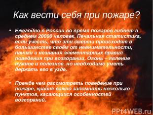Как вести себя при пожаре? Ежегодно в России во время пожаров гибнет в среднем 2