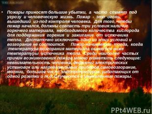 Пожары приносят большие убытки, а часто ставят под угрозу и человеческую жизнь.