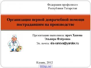 Презентацию выполнила: врач Ханова Эльвира Флёровна Эл. почта: ela-xanova@yandex