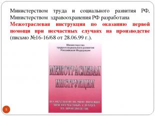 Министерством труда и социального развития РФ, Министерством здравоохранения РФ