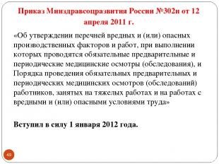 Приказ Минздравсоцразвития России №302н от 12 апреля 2011 г. «Об утверждении пер