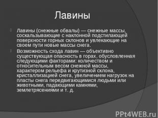 Лавины Лавины (снежные обвалы) — снежные массы, соскальзывающие с наклонной подс