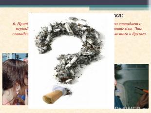 Риски, окружающие подростка: 6. Приобщение к курению Период приобщения к курению