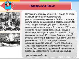 Терроризм в Росии В России терроризм конце 19 - начале 20 веков входил в арсенал