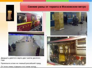 Свежие раны от теракта в Московском метро Двадцать девятого марта две тысячи дес
