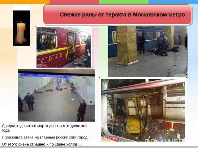 Свежие раны от теракта в Московском метро Двадцать девятого марта две тысячи десятого года Произошла атака на главный российский город, От этого очень страшно и по спине холод…