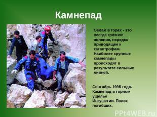 Камнепад Сентябрь 1995 года. Камнепад в горном ущелье Ингушетии. Поиск погибших.