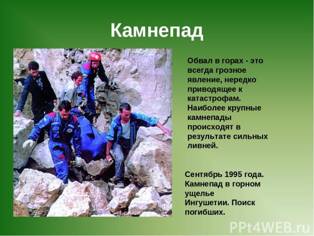 Камнепад Сентябрь 1995 года. Камнепад в горном ущелье Ингушетии. Поиск погибших. Обвал в горах - это всегда грозное явление, нередко приводящее к катастрофам. Наиболее крупные камнепады происходят в результате сильных ливней.