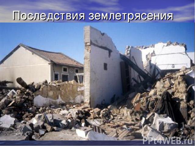Последствия землетрясения