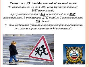 Статистика ДТП по Московской области области: По состоянию на 30 мая 2013 года з