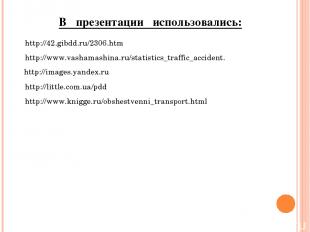 http://42.gibdd.ru/2306.htm http://www.vashamashina.ru/statistics_traffic_accide