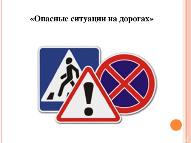 «Опасные ситуации на дорогах»