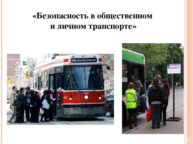 «Безопасность в общественном и личном транспорте»