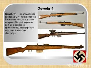 Gewehr 41 — самозарядная винтовка G-41 производства Германии. Использовалась во