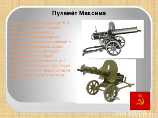 Пулемёт Максима образца 1910 года — станковый пулемёт, вариант американского пул
