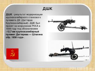 ДШК - результат модернизации крупнокалиберного станкового пулемета ДК (Дегтярев