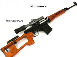 http://weapon2.ru/ Источники
