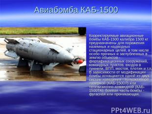 Авиабомба КАБ-1500 Корректируемые авиационные бомбы КАБ-1500 калибра 1500 кг пре