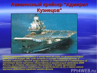 Авианосный крейсер "Адмирал Кузнецов" После завершения испытаний в конце того же