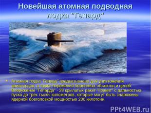 Новейшая атомная подводная лодка "Гепард" Атомная лодка "Гепард" предназначена д