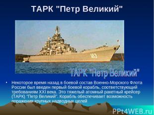 ТАРК "Петр Великий" Некоторое время назад в боевой состав Военно-Морского Флота