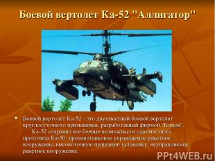 Боевой вертолет Ка-52 "Аллигатор" Боевой вертолет Ка-52 - это двухместный боевой