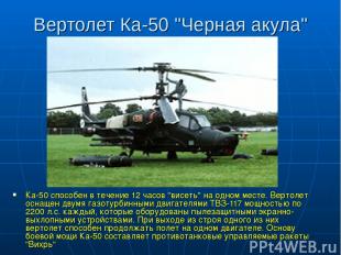 Вертолет Ка-50 "Черная акула" Ка-50 способен в течение 12 часов "висеть" на одно