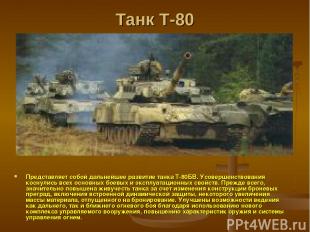Танк Т-80 Представляет собой дальнейшее развитие танка Т-80БВ. Усовершенствовани