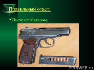 Правильный ответ: Пистолет Макарова