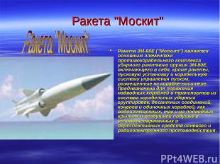 Ракета "Москит" Ракета 3М-80Е ("Москит") является основным элементом противокора