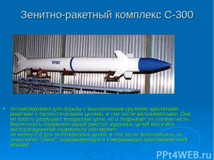 Зенитно-ракетный комплекс С-300 оптимизирована для борьбы с высокоточным оружием
