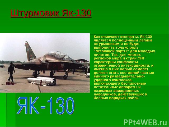 Штурмовик Як-130 Как отмечают эксперты, Як-130 является полноценным легким штурмовиком и не будет выполнять только роль 